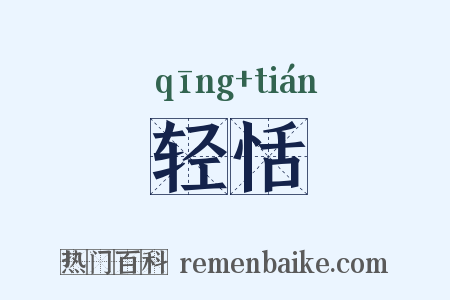 轻恬是什么意思的图片
